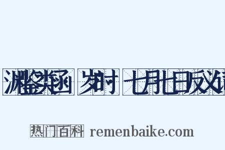 渊鉴类函·岁时·七月七日反义词是什么意思的图片